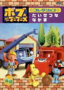 【バーゲンセール】【中古】DVD▼ボブとはたらくブーブーズ コレクション たいせつな なかま 後編 レンタル落ち