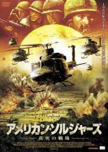 【SALE!】【中古】DVD▼アメリカン・ソルジャーズ 真実の戦場 レンタル落ち
