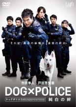 【全品ポイント5倍!】【中古】DVD▼DOG×POLICE 純白の絆 レンタル落ち