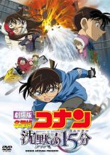 楽天アマリアミュージック　楽天市場店【バーゲンセール】【中古】DVD▼劇場版 名探偵コナン 沈黙の15分 クォーター レンタル落ち