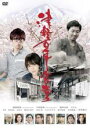 【全品ポイント10倍!】【中古】DVD▼津軽百年食堂 レンタル落ち