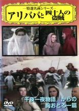 【SALE!】【中古】DVD▼アリババと四十人の盗賊