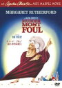 【SALE!】【中古】DVD▼ミス・マープル 最も卑劣な殺人 レンタル落ち