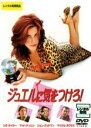 【バーゲンセール】【中古】DVD▼ジュエルに気をつけろ! レンタル落ち