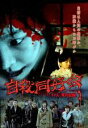 【全品ポイント20倍!】【中古】DVD▼自殺同好会 11人、死の記録。 字幕のみ レンタル落ち