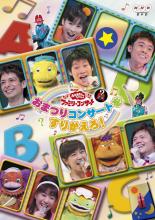 【全品ポイント20倍!】【中古】DVD▼NHK おかあさんといっしょ ファミリーコンサート 2008年秋 おまつりコンサートをすりかえろ! レンタル落ち