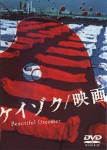 【全品ポイント10倍!】【中古】DVD▼ケイゾク 映画 Beautiful Dreamer レンタル落ち