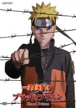 【全品ポイント20倍!】【中古】DVD▼劇場版 NARUTO ナルト ブラッド・プリズン レンタル落ち