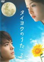 【バーゲンセール】【中古】DVD▼タイヨウのうた 2(第3話〜第4話) レンタル落ち