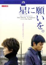 【全品ポイント10倍!】【中古】DVD▼星に願いを。 レンタル落ち