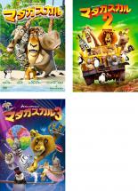 【バーゲンセール】【中古】DVD▼マダガスカル(3枚セット)1、2、3 レンタル落ち 全3巻