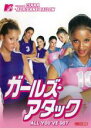 【バーゲンセール】【中古】DVD▼ガールズ・アタック 字幕のみ レンタル落ち