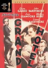 【SALE!】【中古】DVD▼グランド・ホテル 字幕のみ レンタル落ち