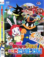 【全品ポイント20倍!】【中古】DVD▼映画 かいけつゾロリ だ・だ・だ・だいぼうけん! レンタル落ち