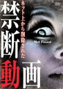【バーゲンセール】【中古】DVD▼ネットから削除された 禁断動画 Not Found レンタル落ち
