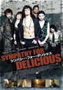 【バーゲンセール】【中古】DVD▼シンパシー・フォー・デリシャス レンタル落ち