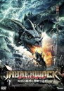 【バーゲンセール】【中古】DVD▼ジャバウォック 天空の龍神と雷斬りの剣 レンタル落ち