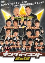 【全品ポイント10倍!】【中古】DVD▼キングオブコント 2012 レンタル落ち