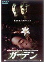 【バーゲンセール】【中古】DVD▼ガーデン レンタル落ち