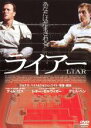 【バーゲンセール】【中古】DVD▼ライアー レンタル落ち