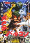 【5/1限定ポイント11倍★】【中古】DVD▼大怪獣決闘 ガメラ対バルゴン レンタル落ち