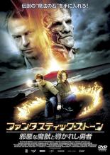 乐天商城 - 【バーゲンセール】【中古】DVD▼ファンタスティック・ストーン 邪悪な魔獣と導かれし勇者 レンタル落ち
