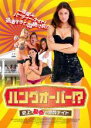 【バーゲンセール】【中古】DVD▼ハングオーバー!? 史上最低の泥酔ナイト 字幕のみ レンタル落ち