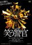 【全品ポイント20倍!】【中古】DVD▼笑う警官 レンタル落ち 494円