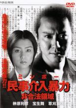 【バーゲンセール】【中古】DVD▼民事介入暴力 ミンボー 非合法領域 レンタル落ち