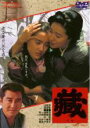 【全品ポイント10倍!】【中古】DVD▼藏 レンタル落ち