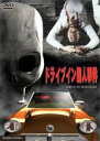 【バーゲンセール】【中古】DVD▼ドライブイン殺人事件 字幕のみ レンタル落ち