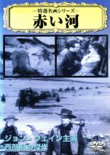 Western Film - 【バーゲンセール】【中古】DVD▼特選名画シリーズ 赤い河