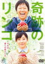 【全品ポイント10倍!】【中古】DVD▼奇跡のリンゴ レンタル落ち