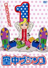 【全品ポイント20倍!】【中古】DVD▼空中ブランコ 第1巻 レンタル落ち