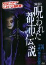 【全品ポイント20倍!】【中古】DVD▼実録!呪われた都市伝説 最凶 平成の都市伝説集 レンタル落ち