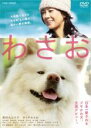 【全品ポイント10倍!】【中古】DVD▼わさお レンタル落ち