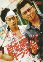 【全品ポイント10倍!】【中古】DVD▼目を閉じてギラギラ レンタル落ち