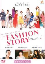 【全品ポイント20倍!】【中古】DVD▼ファッション ストーリー FASHION STORY Model レンタル落ち