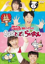 【バーゲンセール】【中古】DVD▼NHK おかあさんといっしょ 最新ソングブック ねこ ときどき らいおん ..