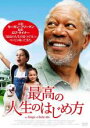 【バーゲンセール】【中古】DVD▼最高の人生のはじめ方 字幕のみ レンタル落ち