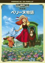 【全品ポイント20倍!】【中古】DVD▼ペリーヌ物語 完結版 レンタル落ち