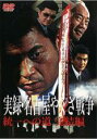 【バーゲンセール】【中古】DVD▼実録 名古屋やくざ戦争 統一への道 完結編 レンタル落ち