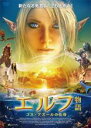 【バーゲンセール】【中古】DVD▼エルフ物語 ゴス・アズールの化身 レンタル落ち