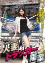 【バーゲンセール】【中古】DVD▼人妻トラッカー 陽菜 レンタル落ち