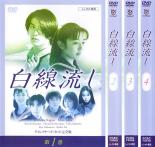 【バーゲンセール】全巻セット【中古】DVD▼白線流し ディレクターズカット 完全版(4枚セット)第1話～最終話 レンタル落ち