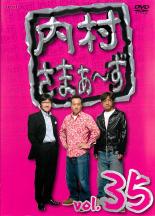 【全品ポイント5倍!】【中古】DVD▼内村さまぁ～ず 35 レンタル落ち