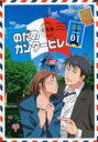 【SALE!】【中古】DVD▼のだめカンタービレ 巴里編 1 レンタル落ち