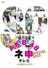 &nbsp;JAN&nbsp;4907953046092&nbsp;品　番&nbsp;50DRT80141&nbsp;出　演&nbsp;AKB48&nbsp;制作年、時間&nbsp;2010年&nbsp;106分&nbsp;製作国&nbsp;日本&nbsp;メーカー等&nbsp;ハピネット・ピクチャーズ&nbsp;ジャンル&nbsp;その他、ドキュメンタリー／アイドル&nbsp;カテゴリー&nbsp;DVD&nbsp;入荷日&nbsp;【2023-07-19】【あらすじ】冬真っ盛りの北海道旭川で様々なムチャぶり指令をこなすAKB48。北の大地で繰り広げられるムチャぶりの最後に待っているものは？‘腹黒メンバー’（？）として集められたAKB48のメンバー8人が、北の大地北海道で、気温-5℃の極寒の中、スノーアートやスキー検定、そして乗馬やスノーモービルなどに挑戦！レンタル落ちの商品です。ケースなしでの発送となります。