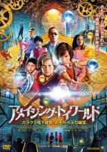 DVD▼アメイジング・トイワールド カラクリ地下迷宮とおもちゃ王の秘宝 レンタル落ち