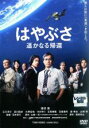 【バーゲンセール】【中古】DVD▼はやぶさ 遥かなる帰還 レンタル落ち